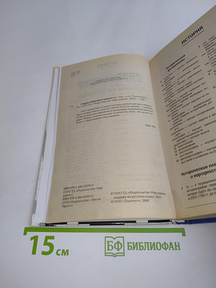 Справочник кроссвордиста