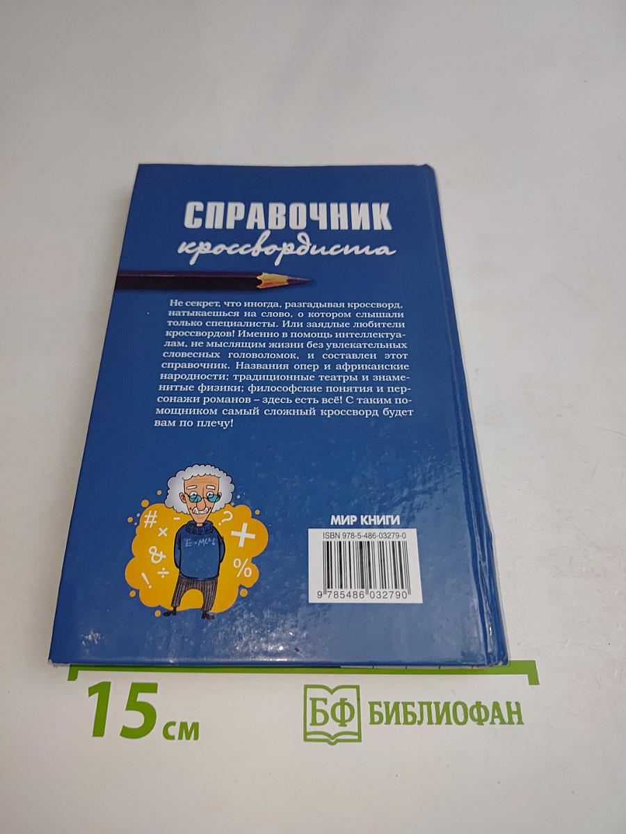 Справочник кроссвордиста