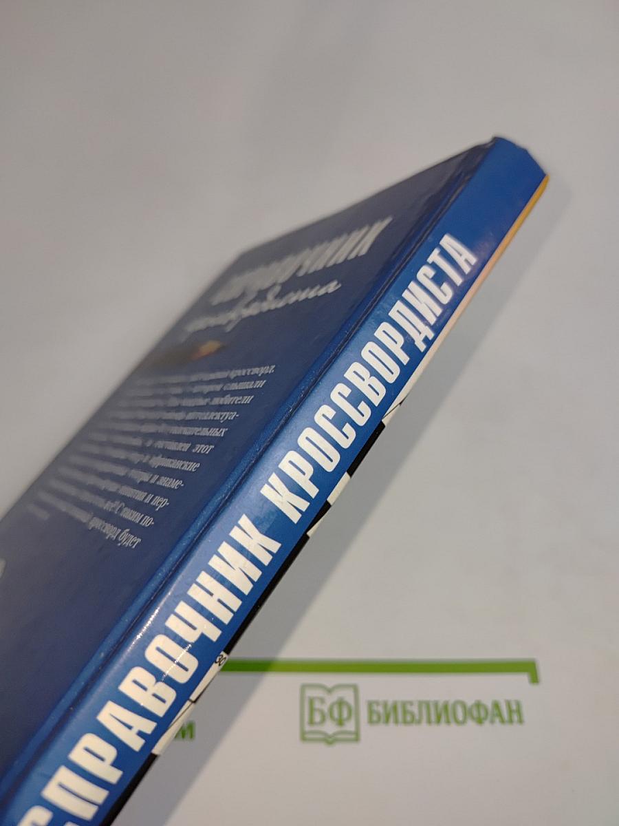 Справочник кроссвордиста