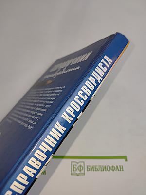 Справочник кроссвордиста