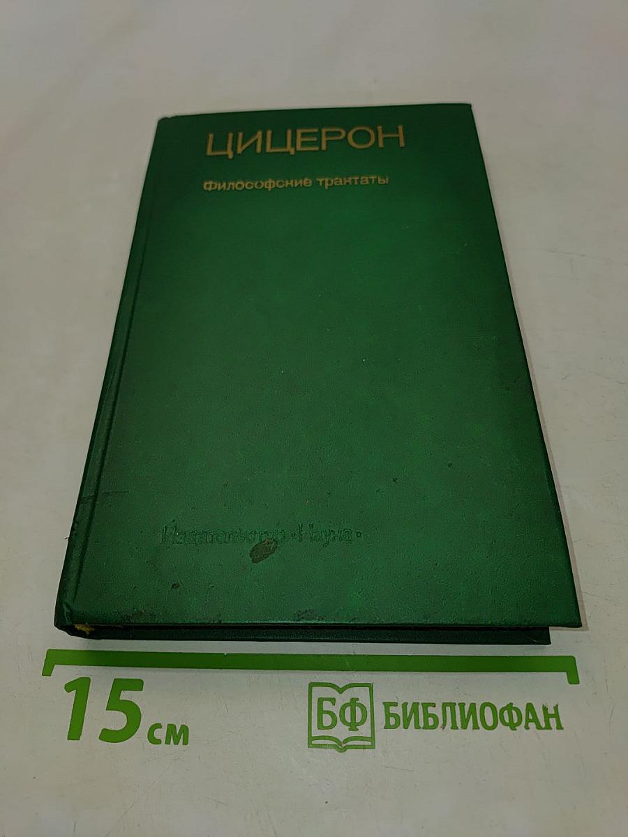 Цицерон. Философские трактаты