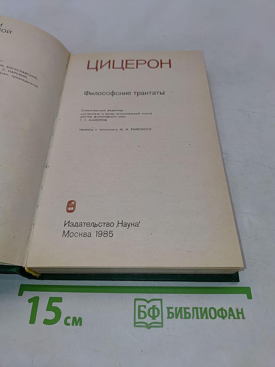 Цицерон. Философские трактаты