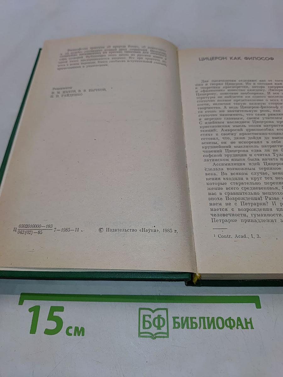 Цицерон. Философские трактаты