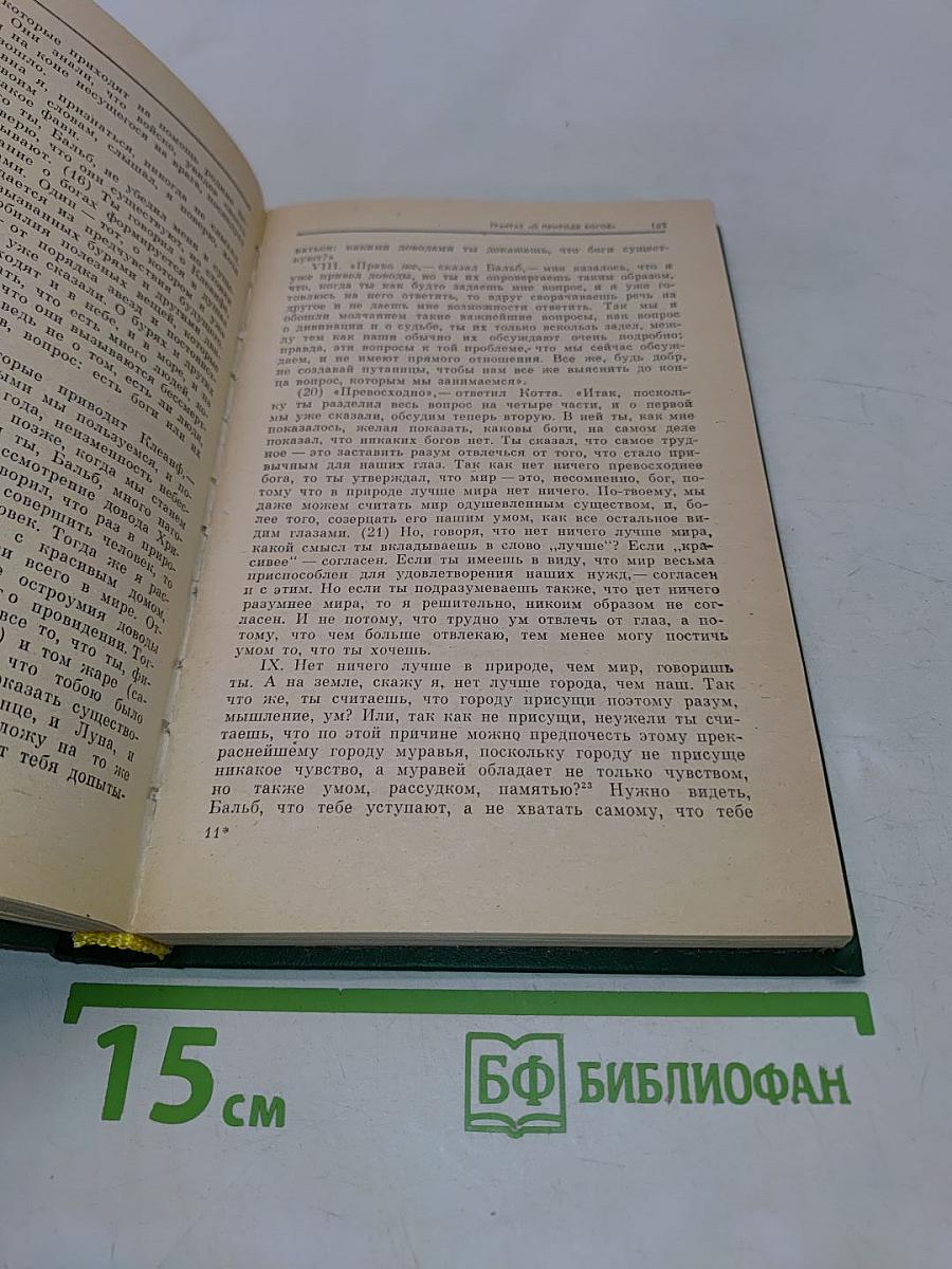 Цицерон. Философские трактаты