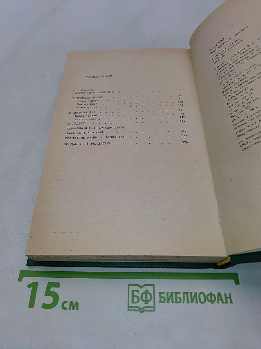 Цицерон. Философские трактаты