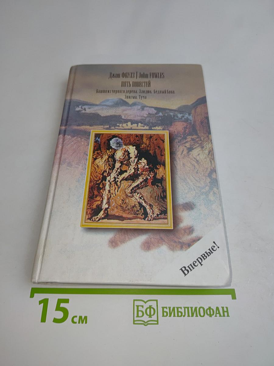 Пять повестей