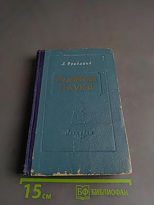 По дорогам науки. Рассказы о медицине