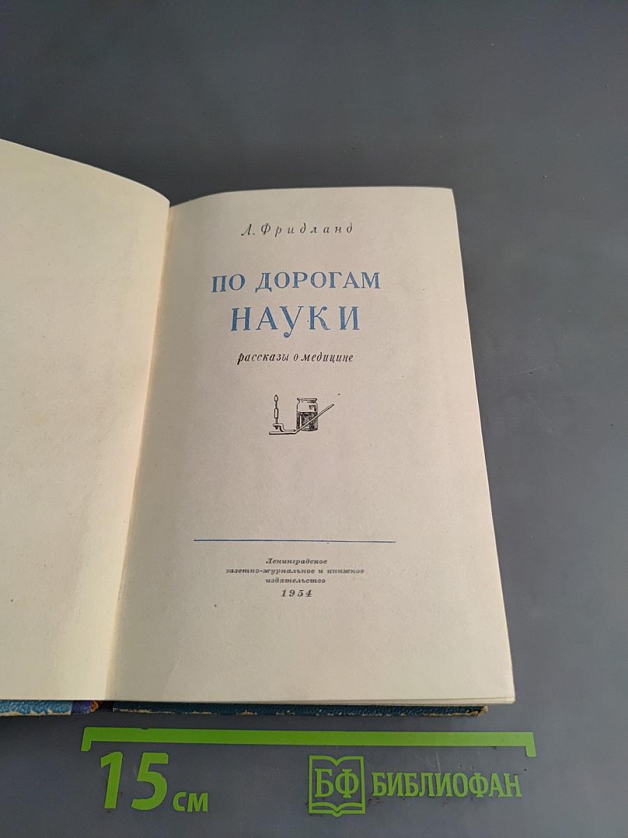 По дорогам науки. Рассказы о медицине
