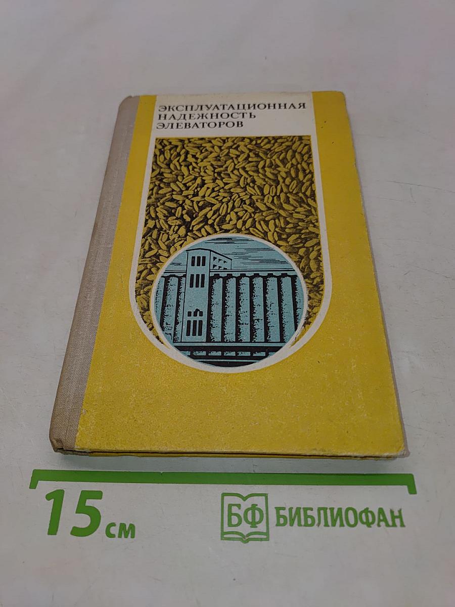 Эксплуатационная надежность элеваторов
