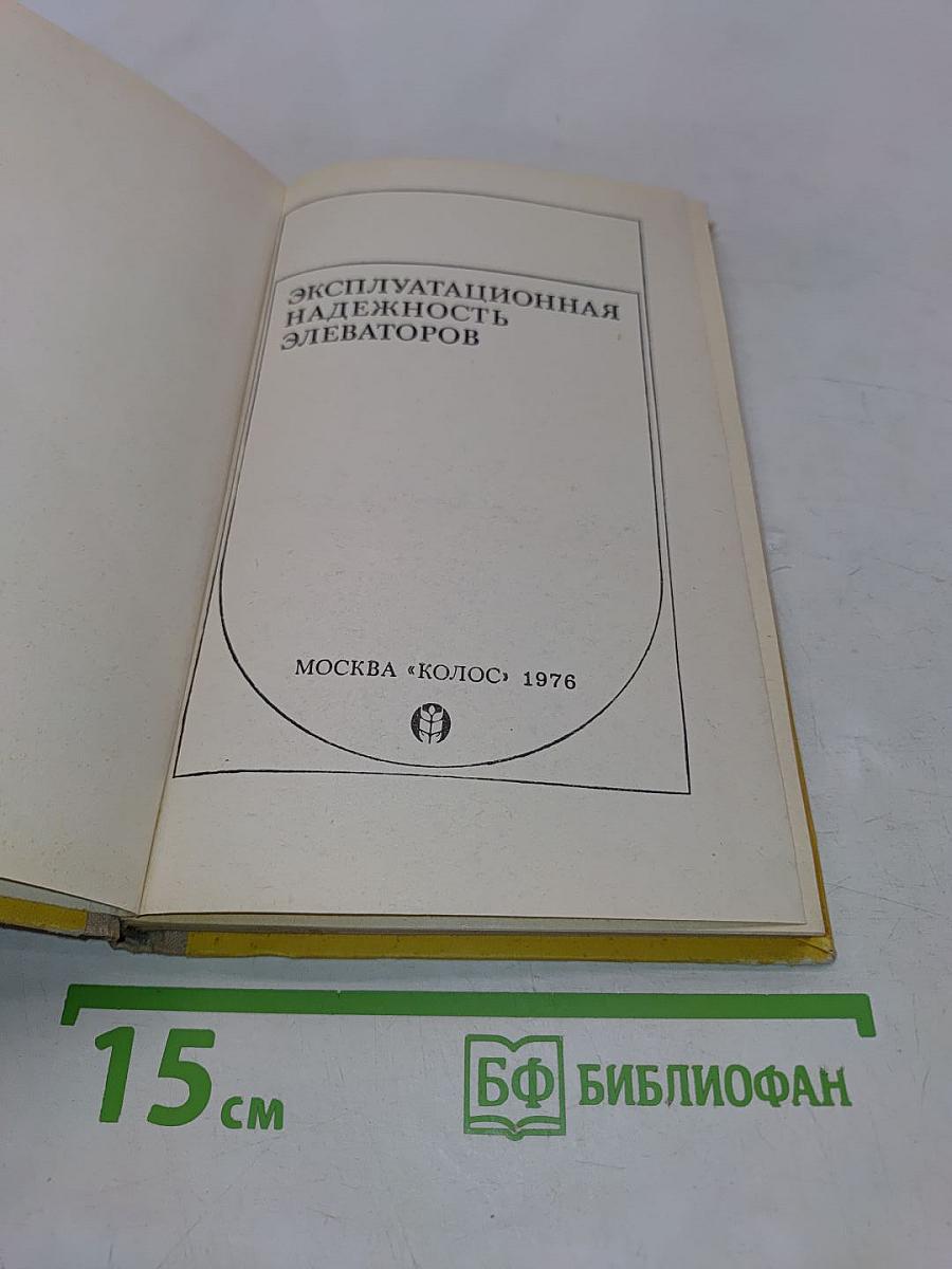 Эксплуатационная надежность элеваторов