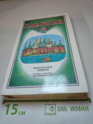 С. Маршак. 4 Том. Воспитание словом (Статьи, заметки), Воспоминания