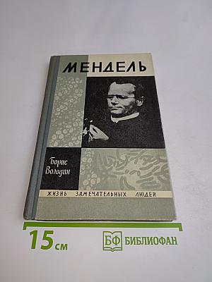 Мендель