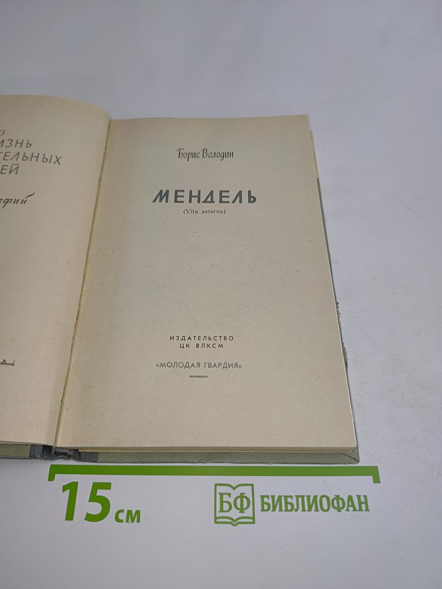 Мендель