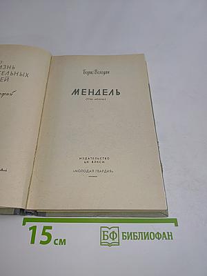 Мендель