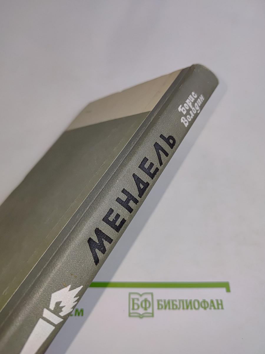 Мендель