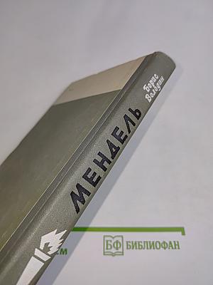 Мендель