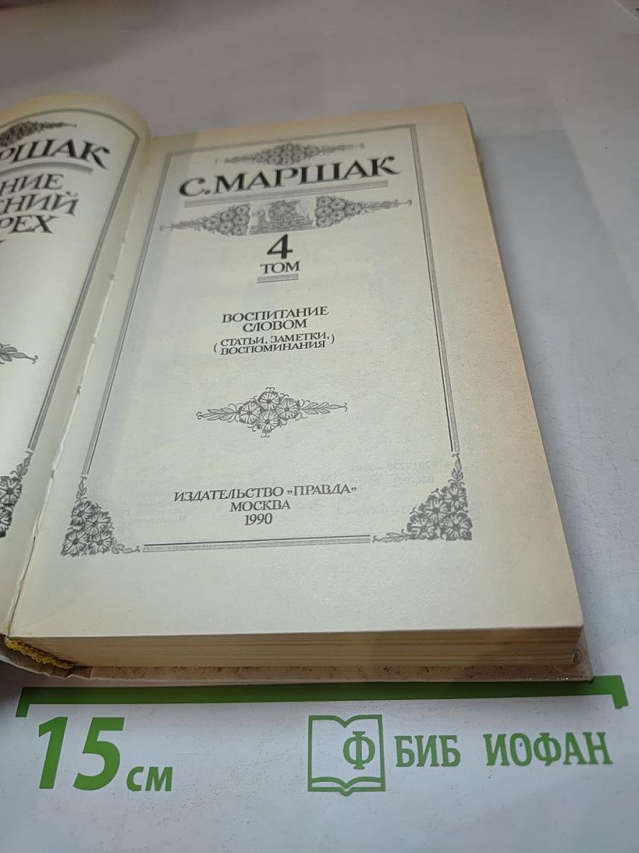 С. Маршак. 4 Том. Воспитание словом (Статьи, заметки), Воспоминания