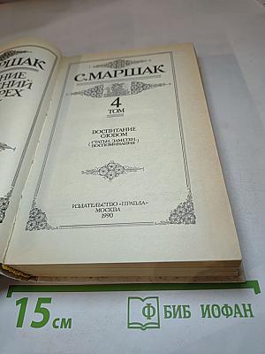 С. Маршак. 4 Том. Воспитание словом (Статьи, заметки), Воспоминания