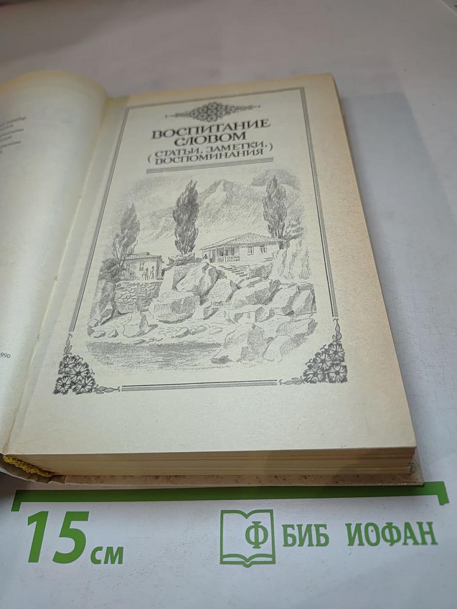 С. Маршак. 4 Том. Воспитание словом (Статьи, заметки), Воспоминания