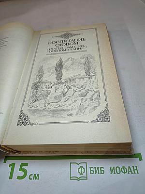 С. Маршак. 4 Том. Воспитание словом (Статьи, заметки), Воспоминания