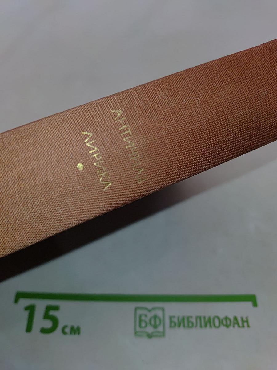 Античная лирика