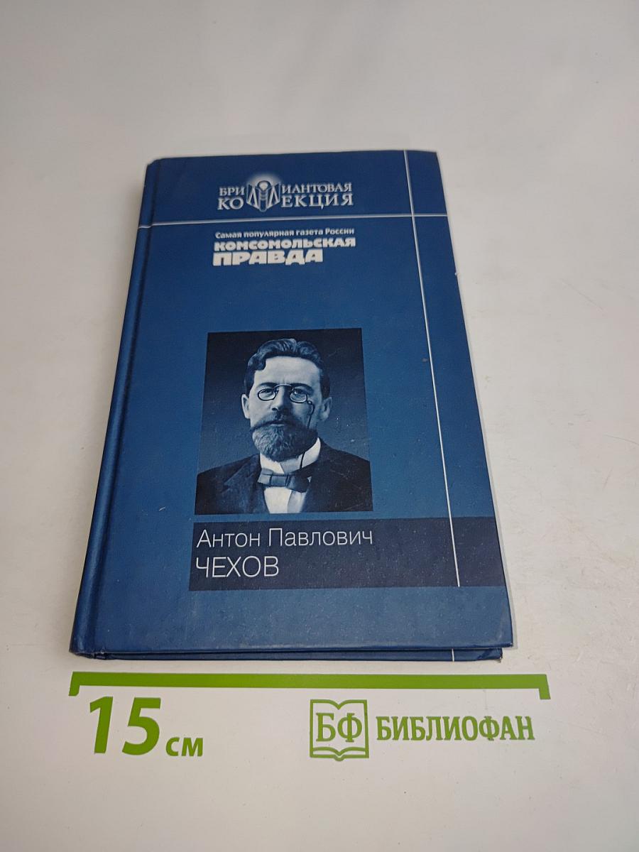 Антон Павлович Чехов. Повести. Рассказы