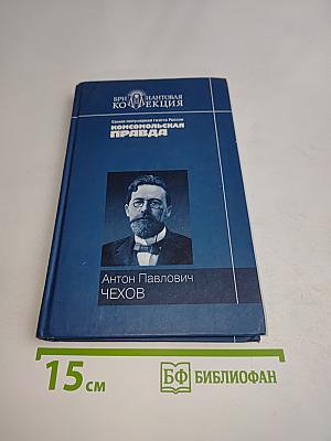 Антон Павлович Чехов. Повести. Рассказы