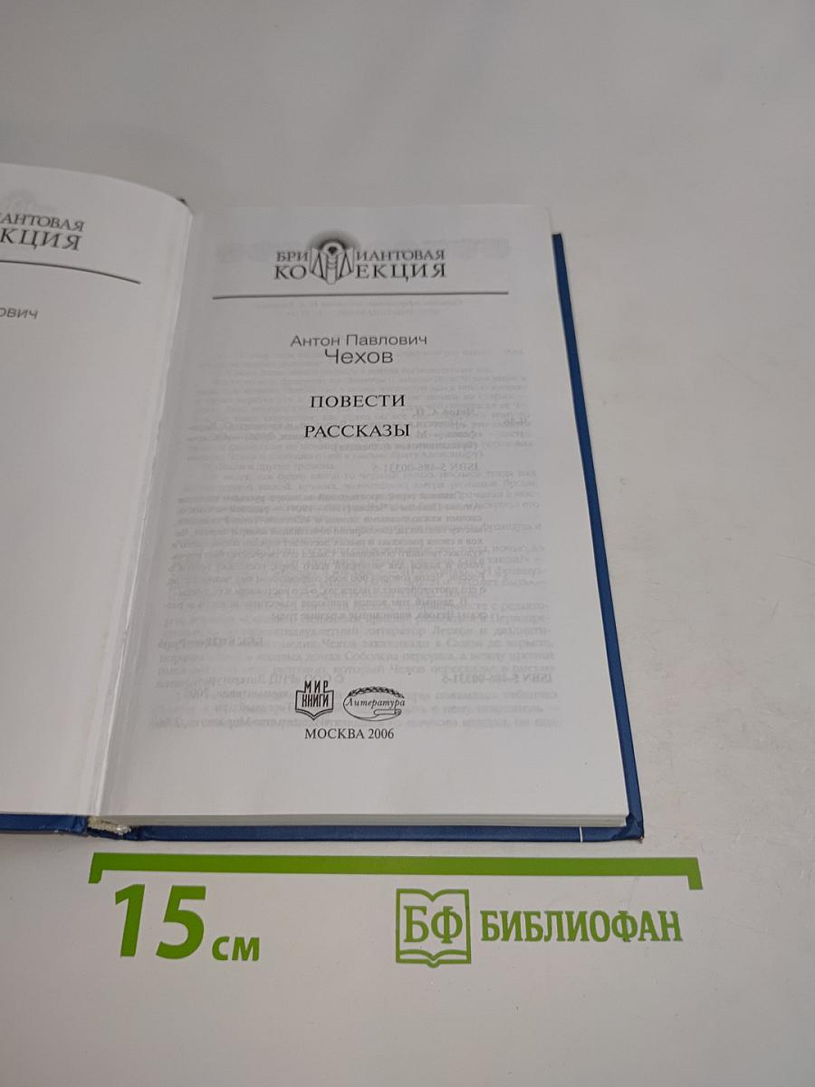 Антон Павлович Чехов. Повести. Рассказы