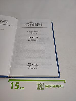 Антон Павлович Чехов. Повести. Рассказы