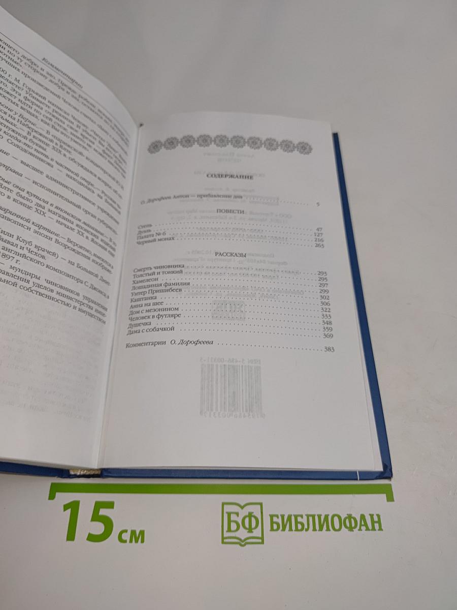 Антон Павлович Чехов. Повести. Рассказы
