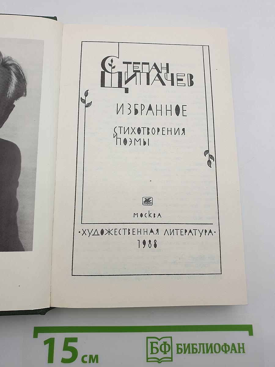 Избранное. Стихотворения и поэмы