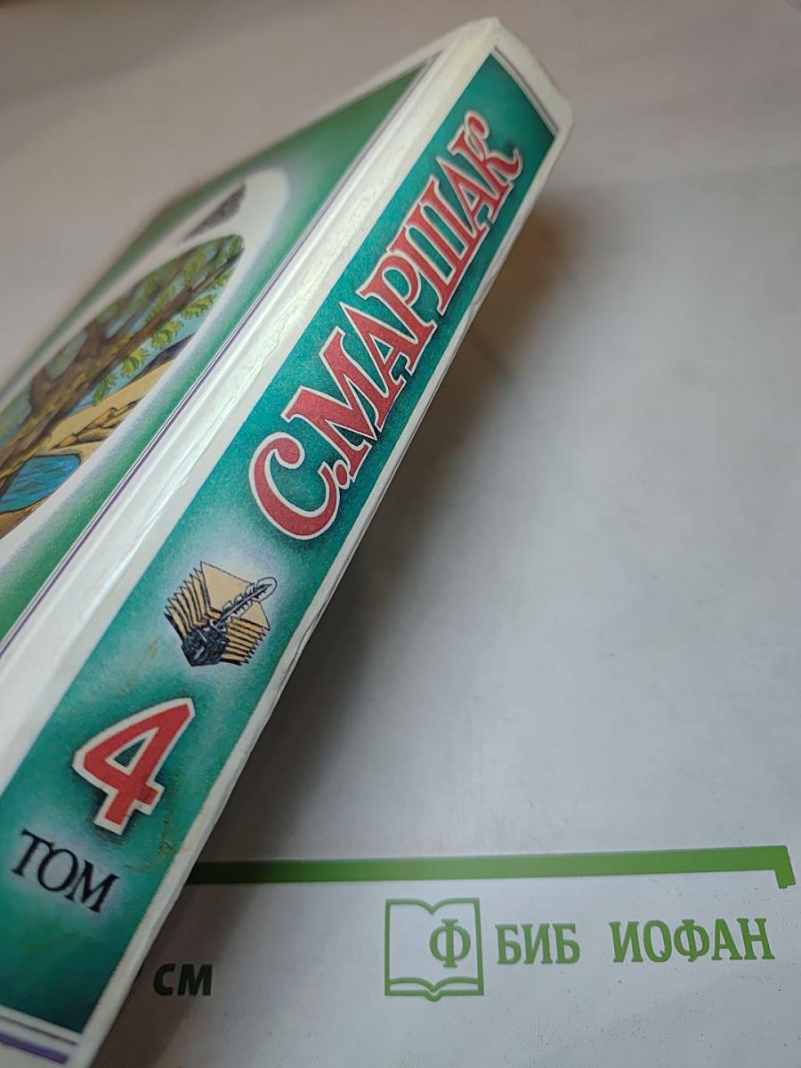 С. Маршак. 4 Том. Воспитание словом (Статьи, заметки), Воспоминания