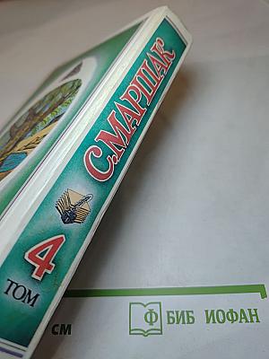 С. Маршак. 4 Том. Воспитание словом (Статьи, заметки), Воспоминания