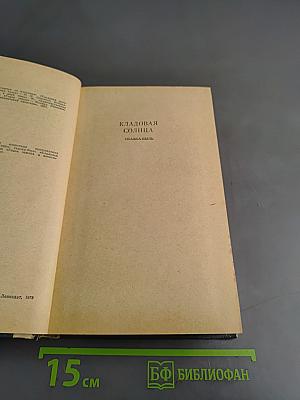 Кладовая солнца. Глаза земли. Корабельная чаша