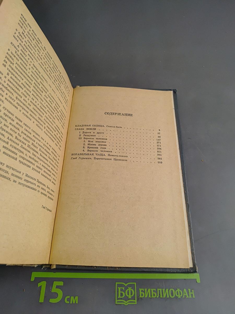 Кладовая солнца. Глаза земли. Корабельная чаша