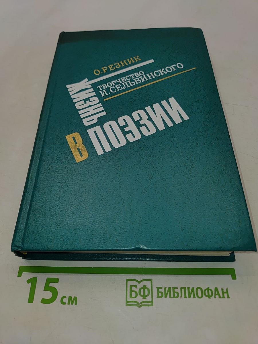 Жизнь в поэзии. Творчество И. Сельвинского