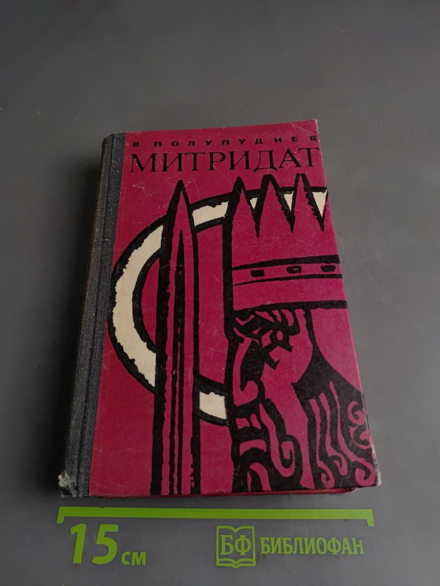 Митридат