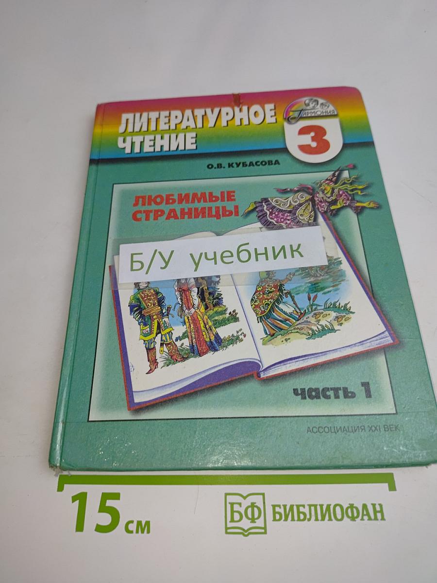 Литературное чтение. Любимые страницы. Учебник для 3 класса. Часть 1