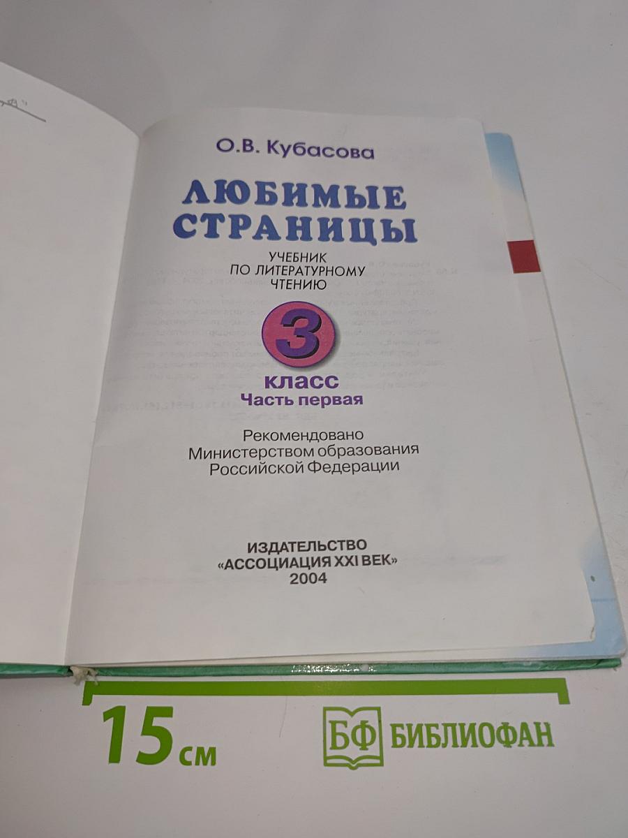 Литературное чтение. Любимые страницы. Учебник для 3 класса. Часть 1