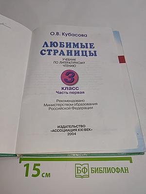 Литературное чтение. Любимые страницы. Учебник для 3 класса. Часть 1