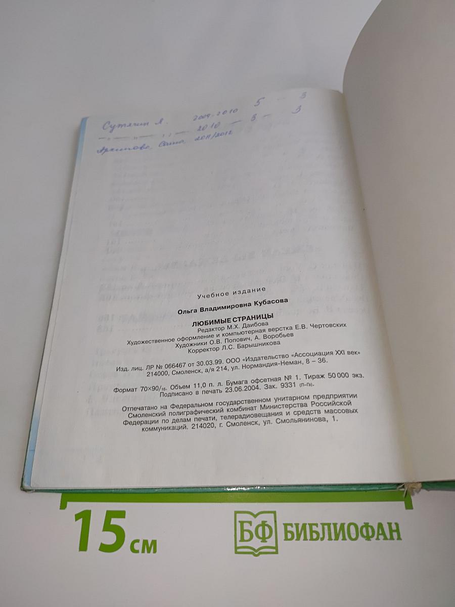 Литературное чтение. Любимые страницы. Учебник для 3 класса. Часть 1