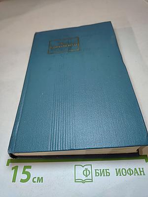 Собрание сочинений в пяти томах. Том 2. Повести, рассказы и очерки