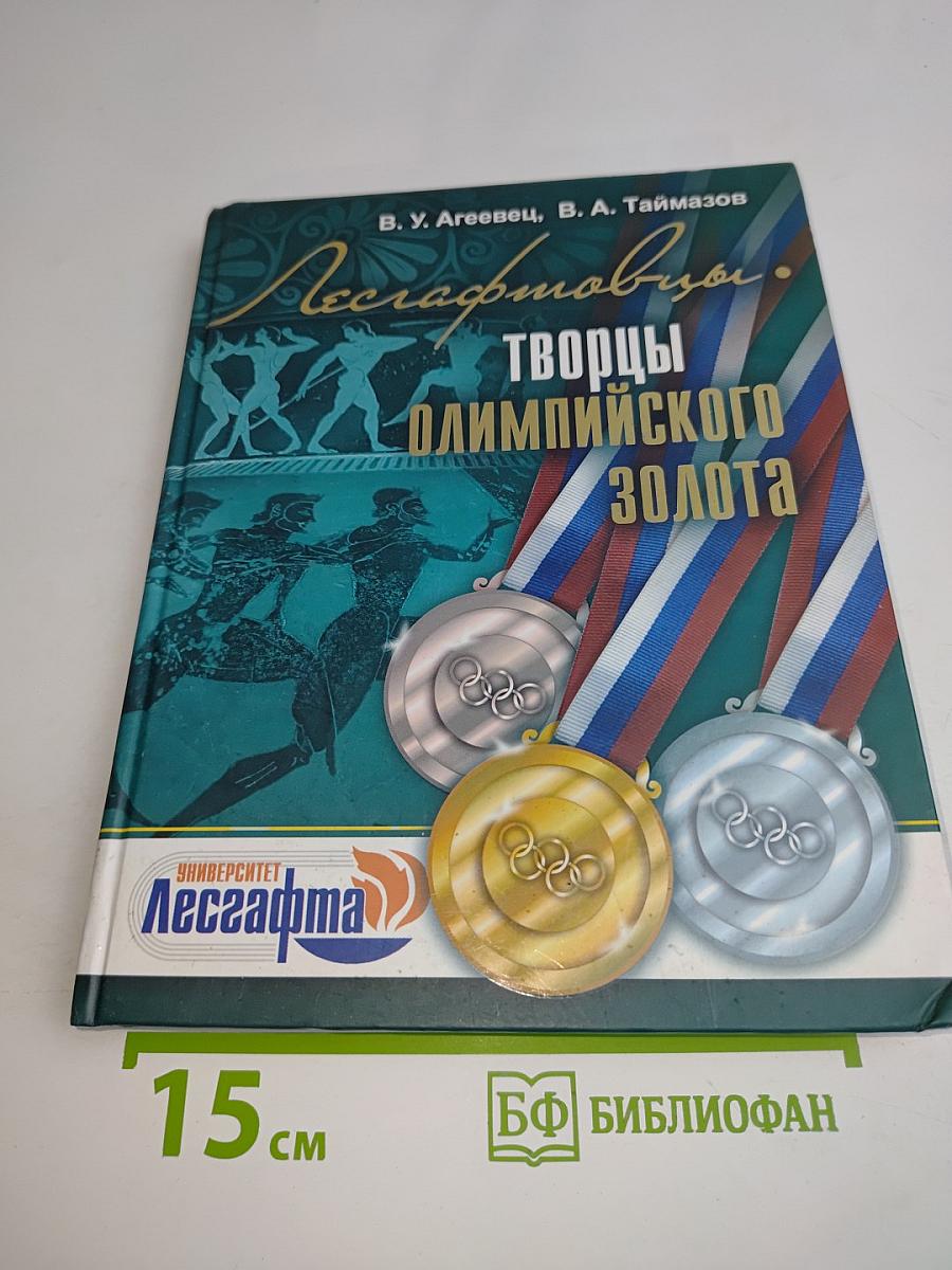 Творцы олимпийского золота