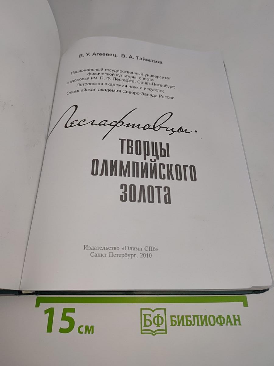 Творцы олимпийского золота