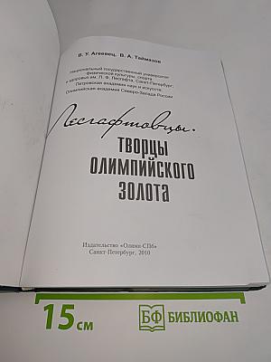 Творцы олимпийского золота