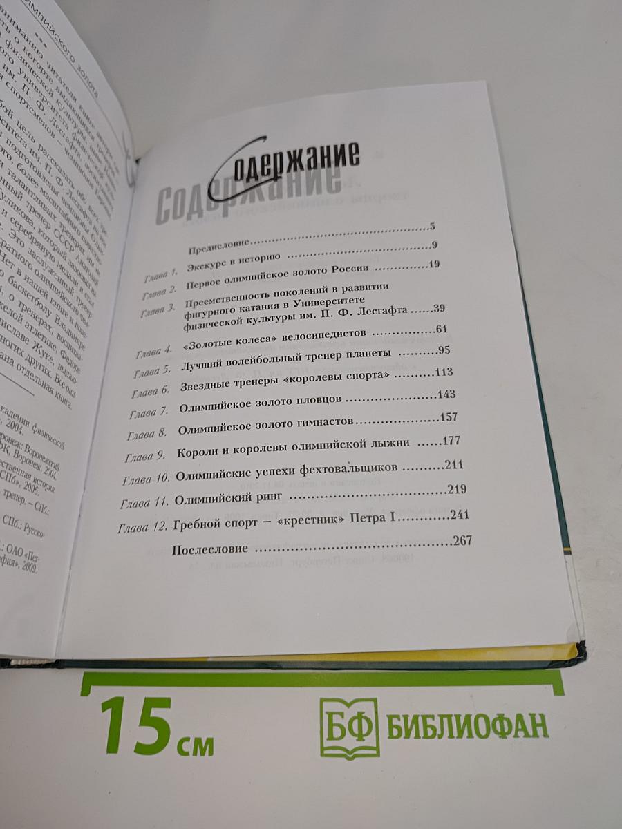 Творцы олимпийского золота