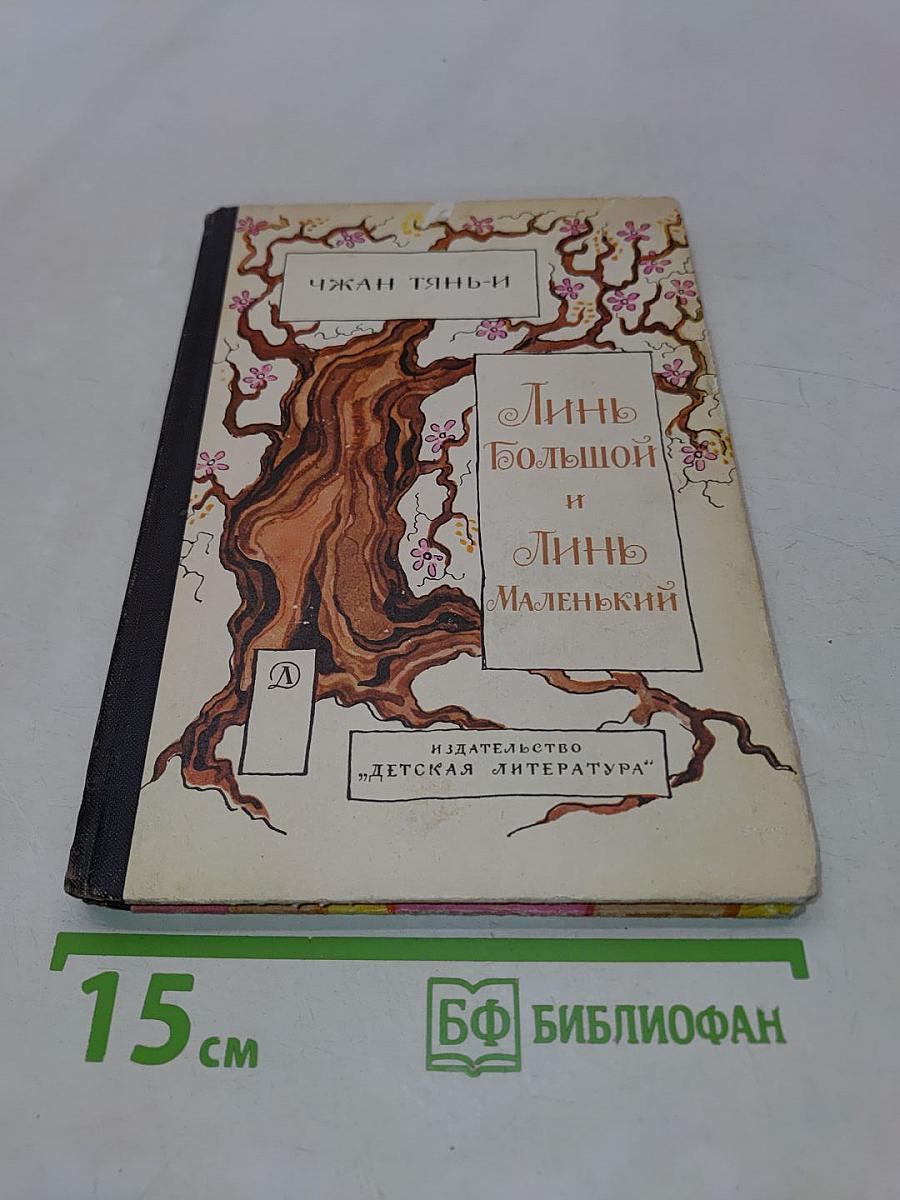 Линь Большой и Линь Маленький