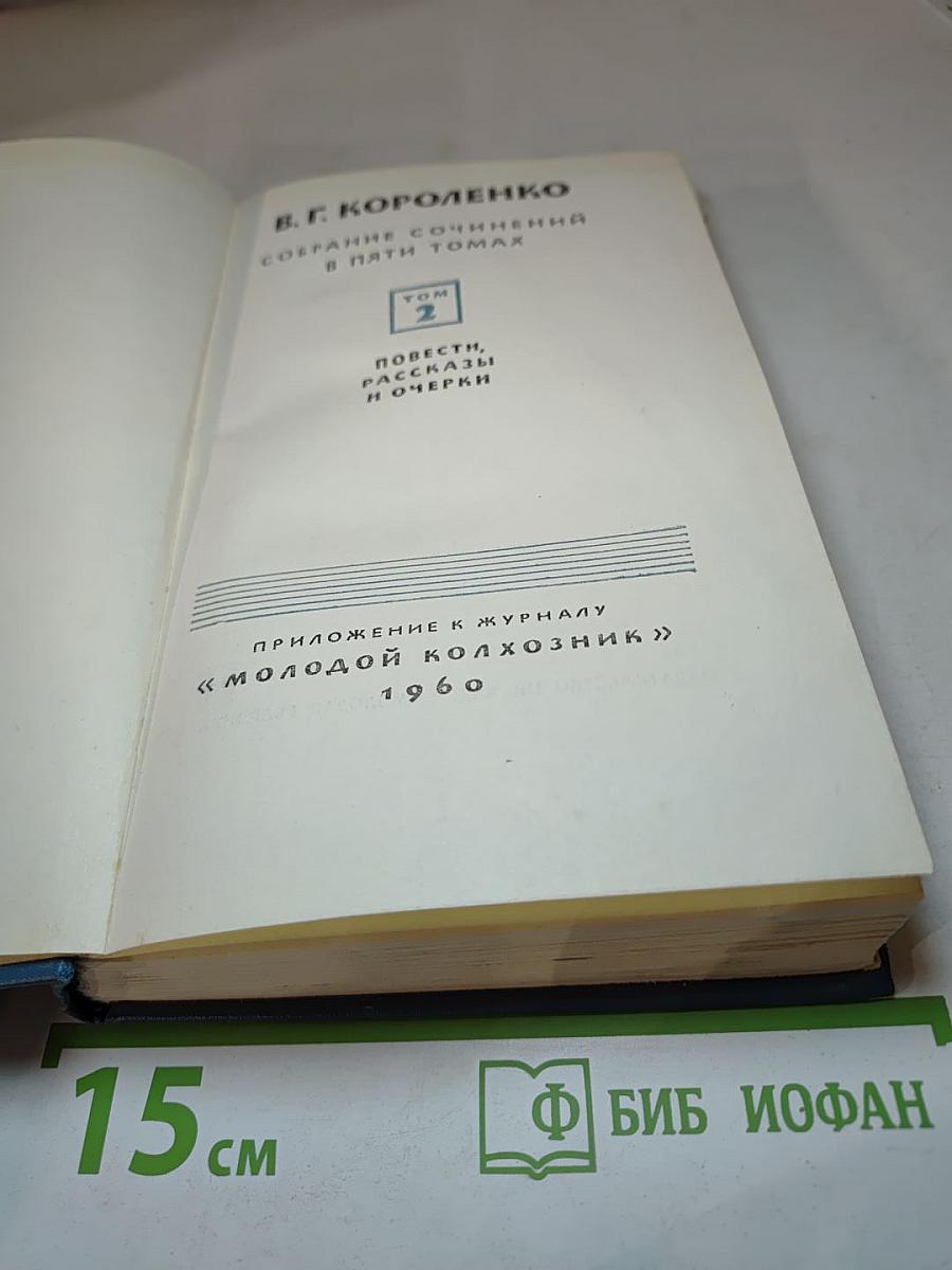 Собрание сочинений в пяти томах. Том 2. Повести, рассказы и очерки