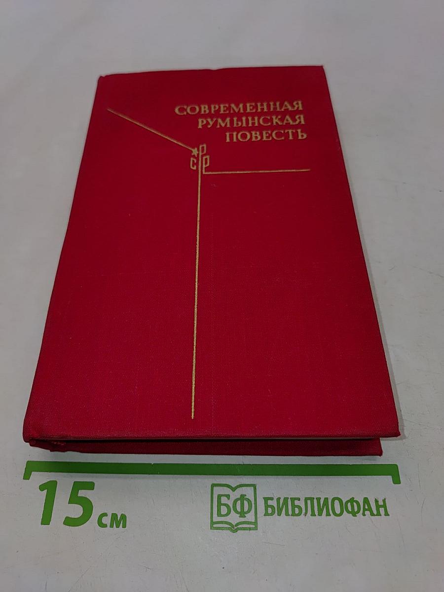 Современная румынская повесть