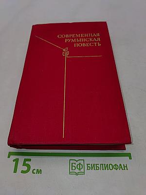 Современная румынская повесть